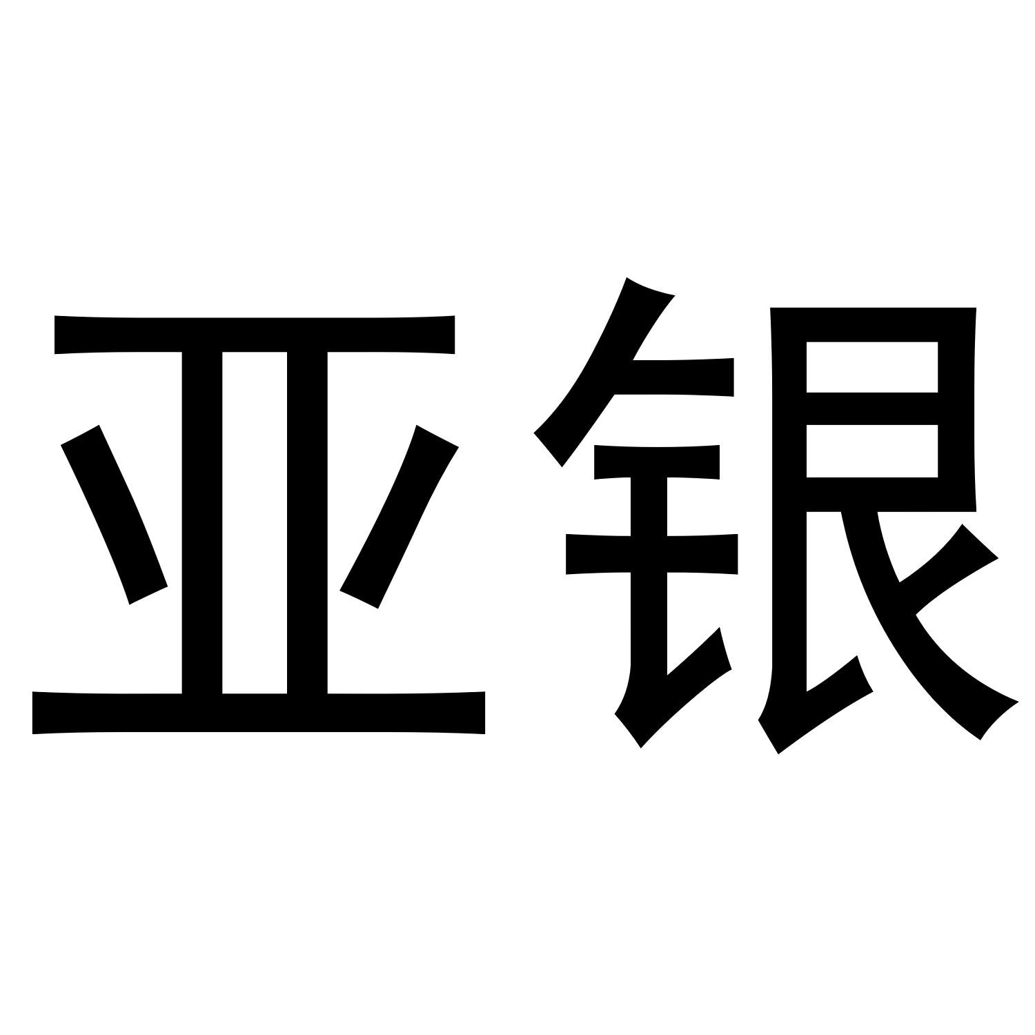 亚银