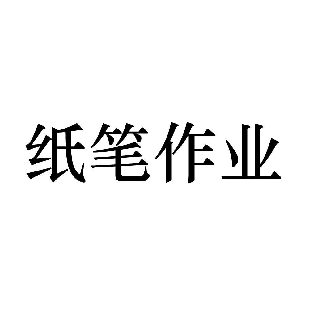 纸笔作业