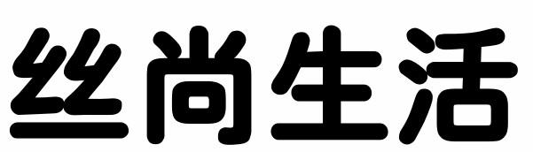 丝尚生活