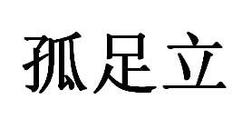 孤足立