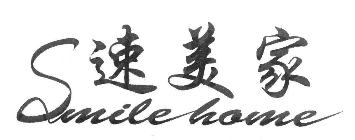 速美家 SMILE HOME