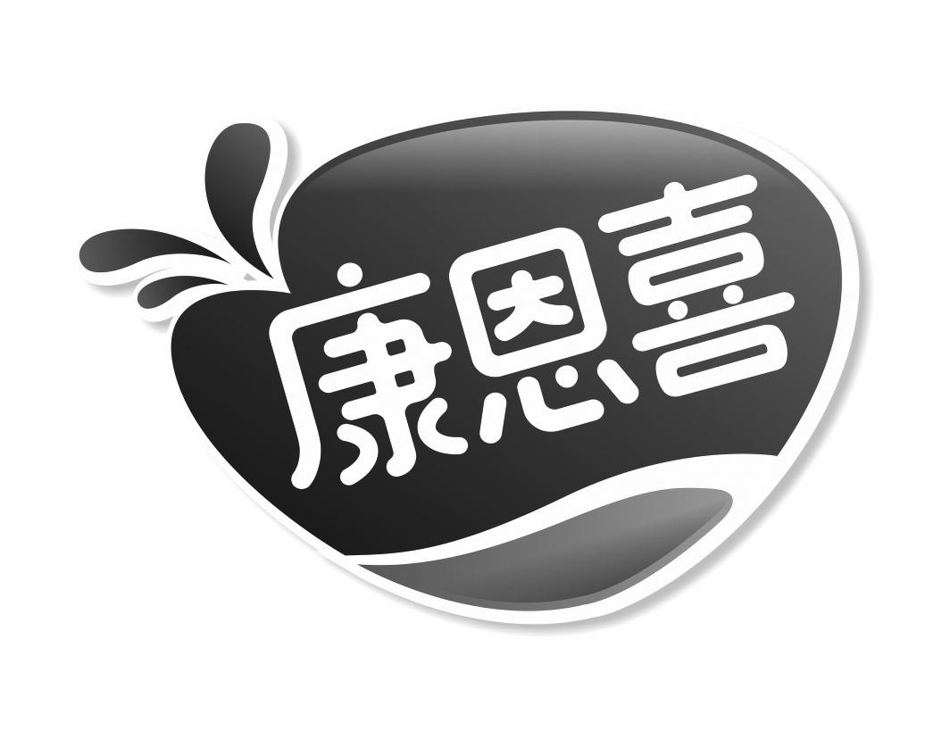 康恩喜