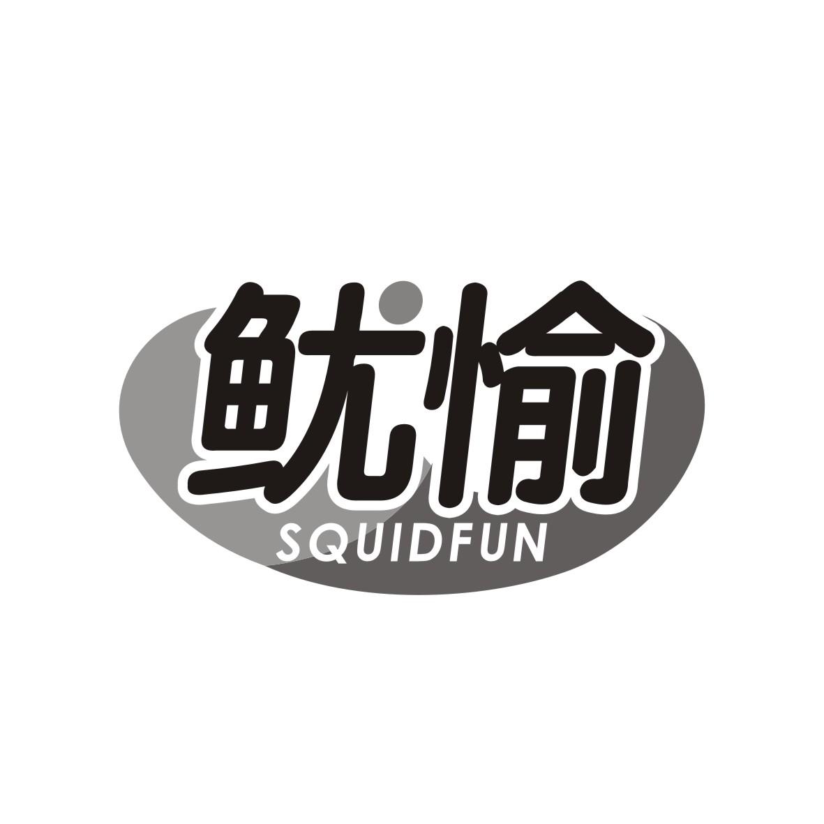 鱿愉 SQUIDFUN