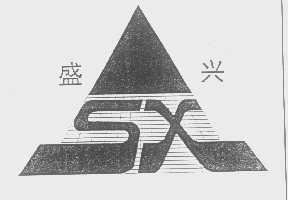 盛兴