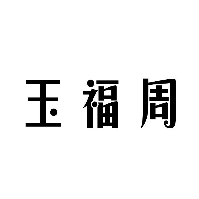 玉福周