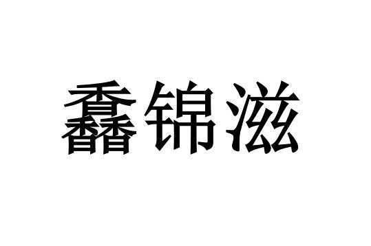 馫锦滋