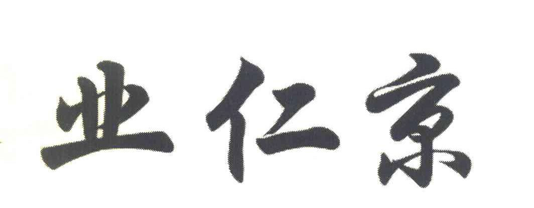 业仁京