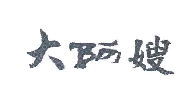 大阿嫂