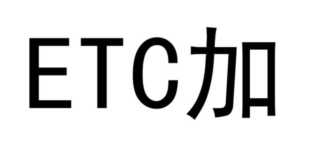 ETC 加