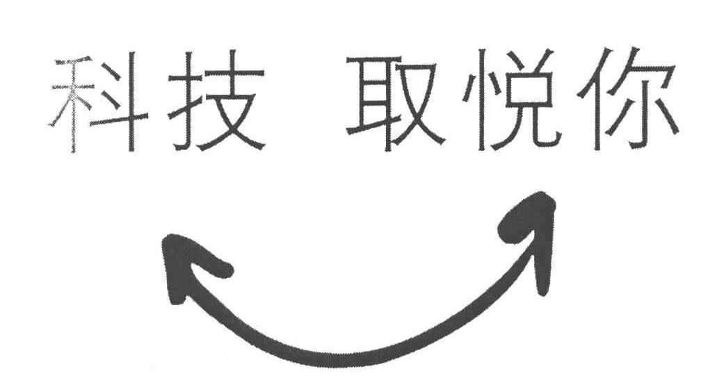 科技取悦你