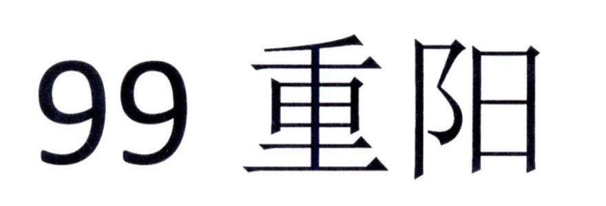 99 重阳