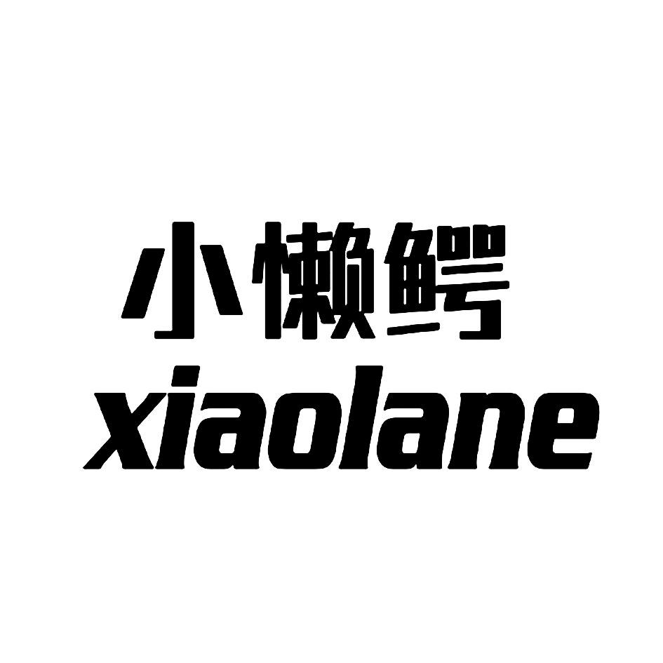 小懒鳄