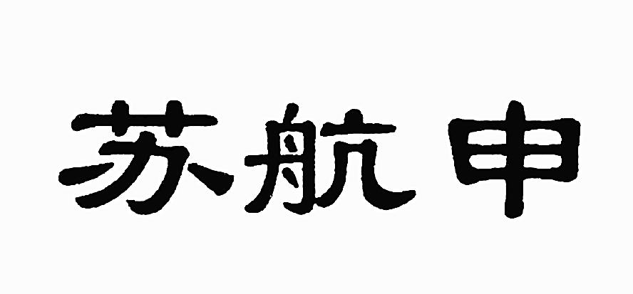苏航申