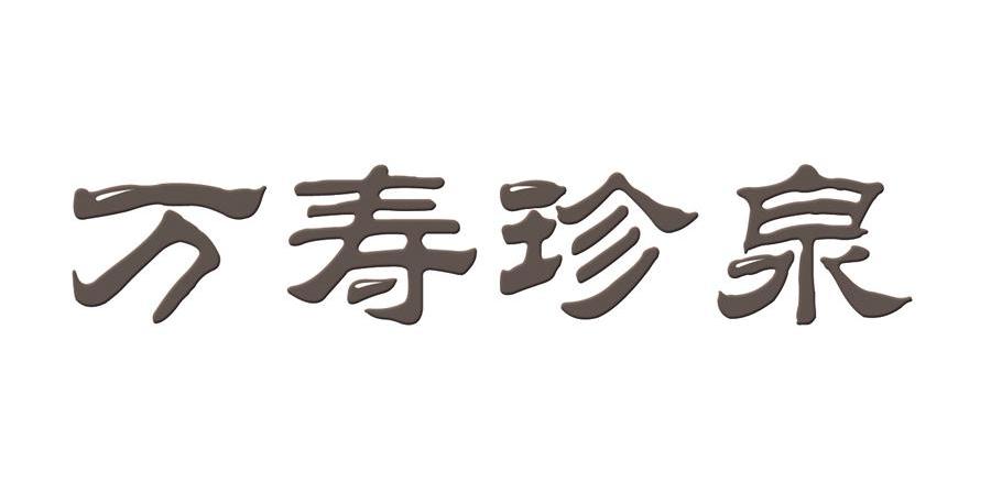 万寿珍泉