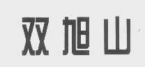 双旭山