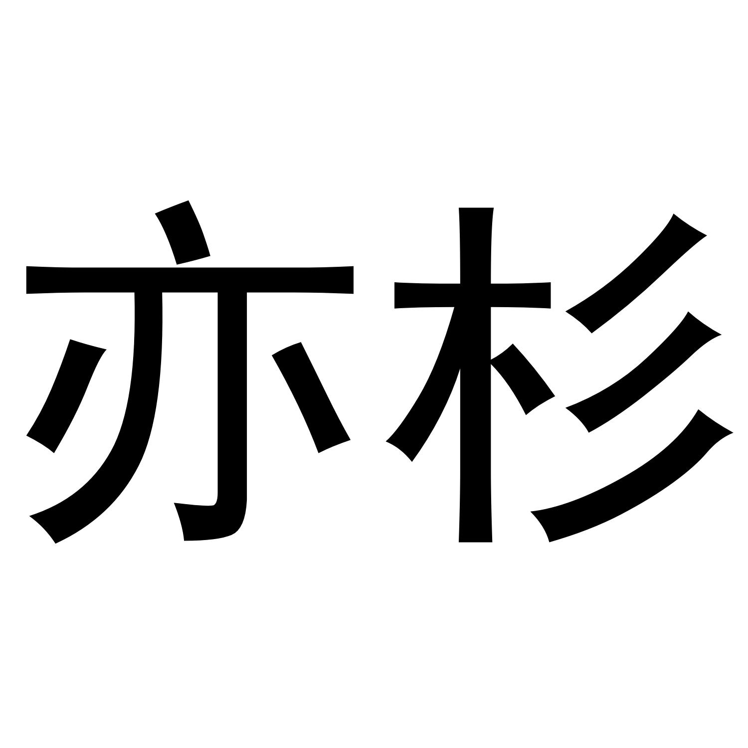 亦杉