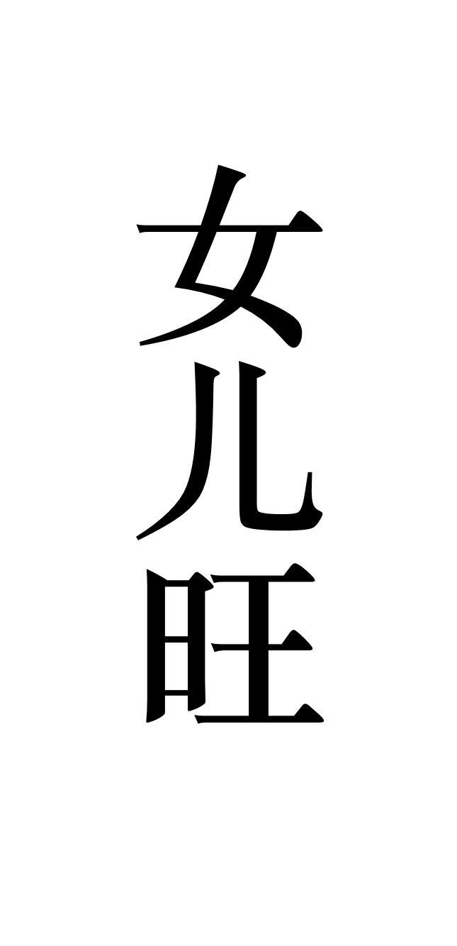 女儿旺