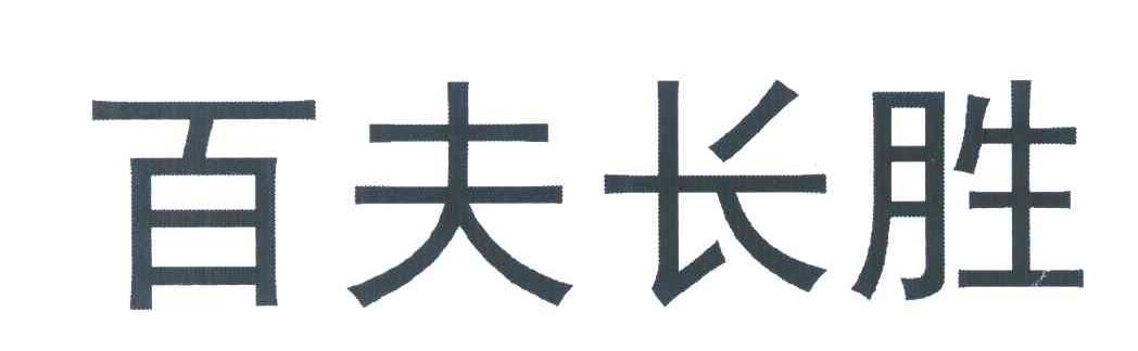 百夫长胜