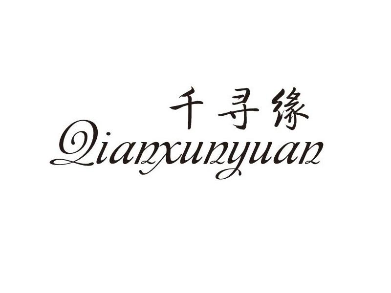 千寻缘