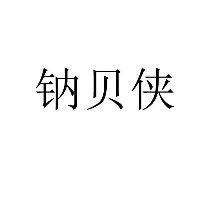 钠贝侠