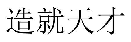 造就天才