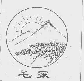 毛家