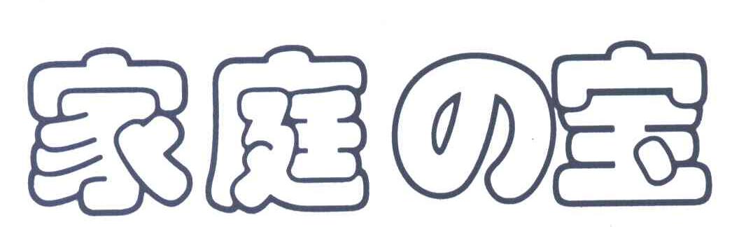 家庭宝