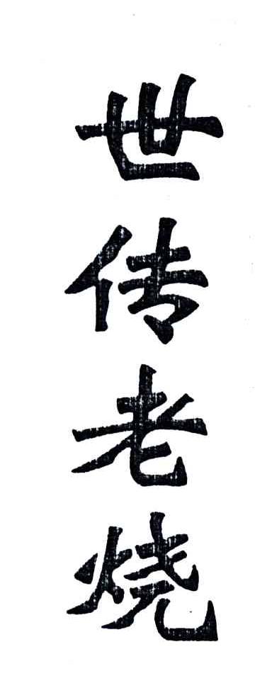世传老烧