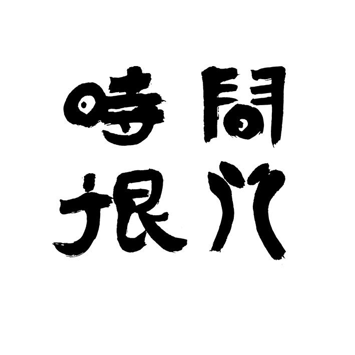 时间很行