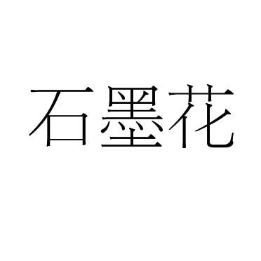 石墨花