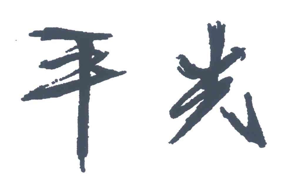 平光