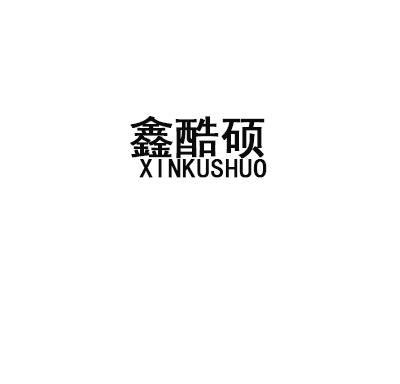 鑫酷硕