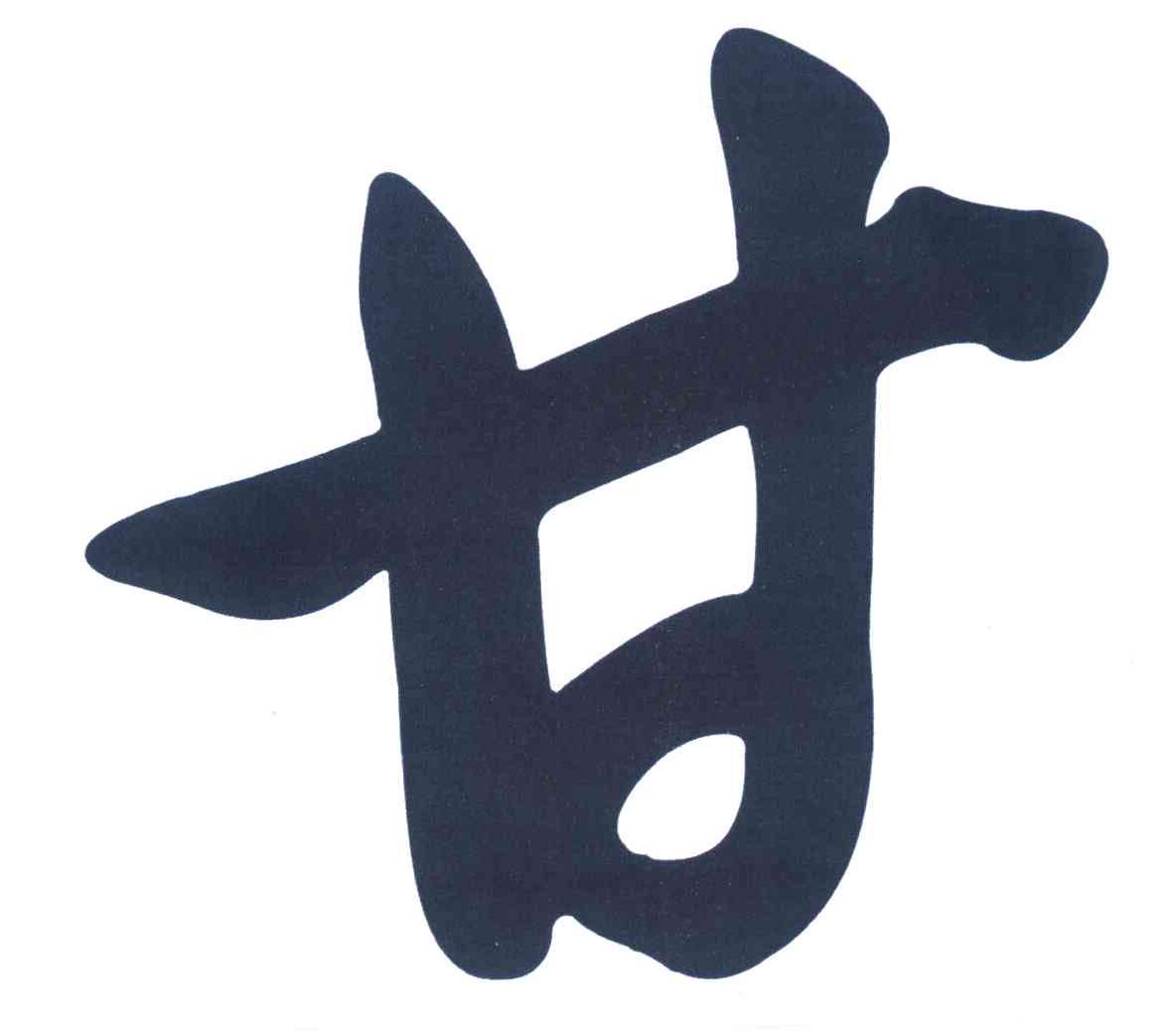 甘