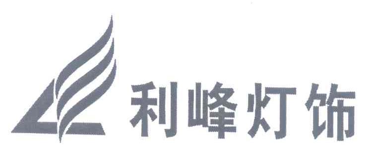 利峰灯饰