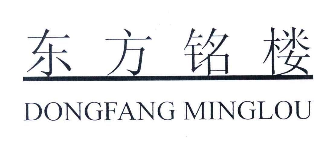 东方铭楼