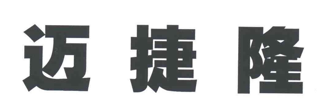 迈捷隆