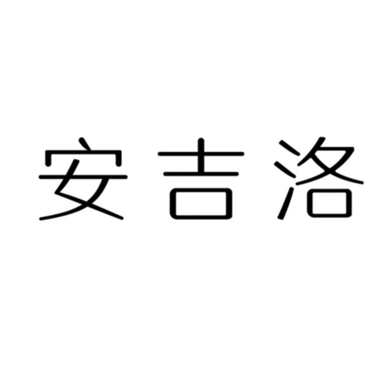 安吉洛