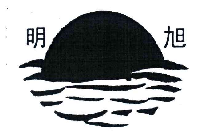 明旭