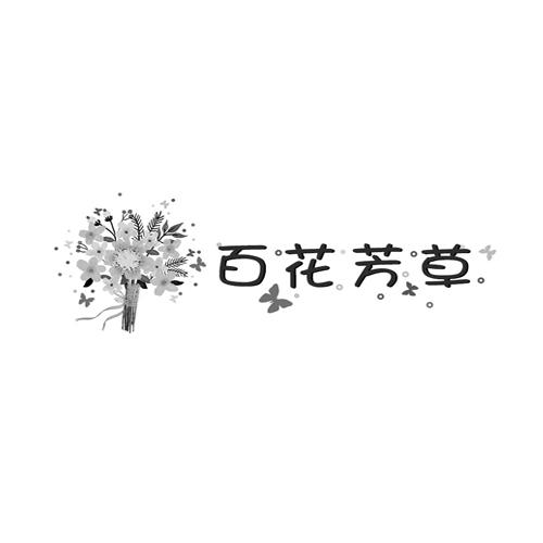 百花芳草