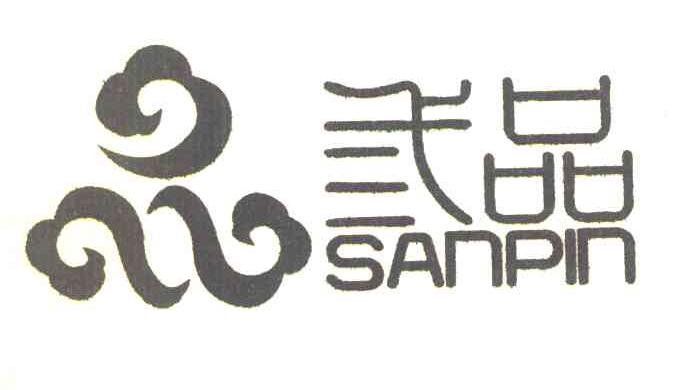三品 SANPIN