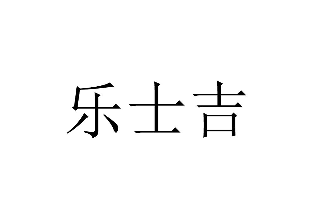 乐士吉