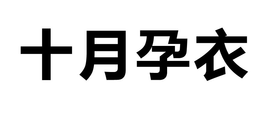 十月孕衣