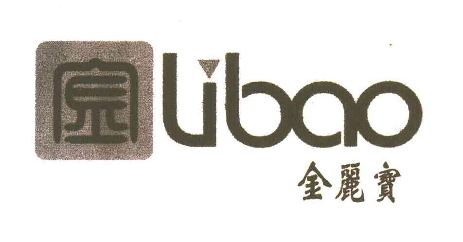 金丽宝;LIBAO