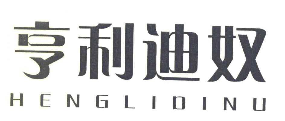 亨利迪奴