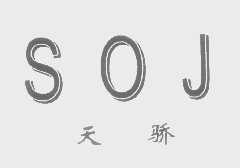 天骄   SOJ