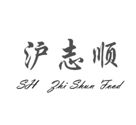 沪志顺 SH ZHI SHUN FOOD