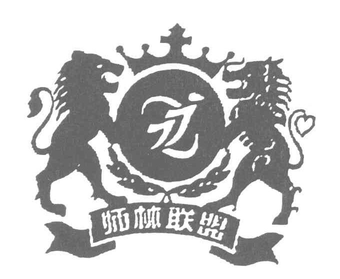 狮林联盟
