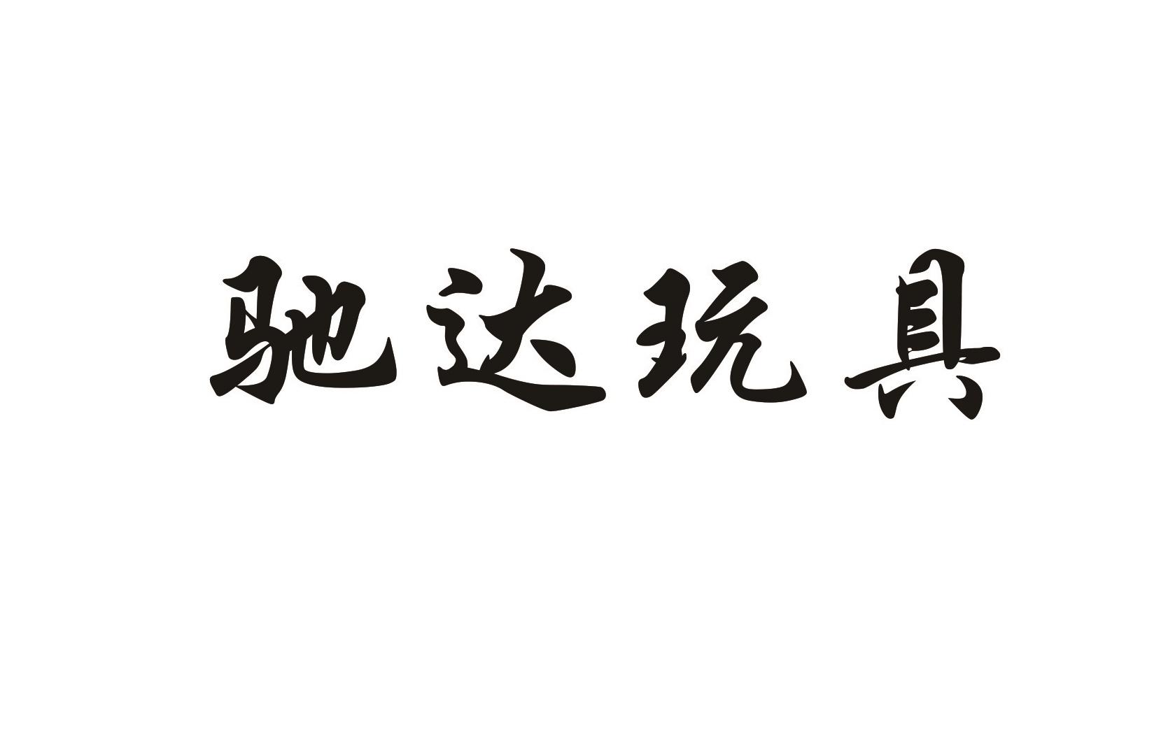 驰达玩具