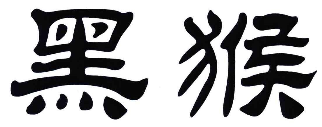 黑猴