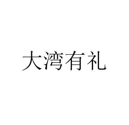 大湾有礼